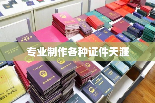 阿坝专业制作各种证件天涯