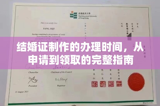 阿坝结婚证制作的办理时间，从申请到领取的完整指南