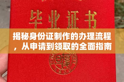 阿坝揭秘身份证制作的办理流程，从申请到领取的全面指南