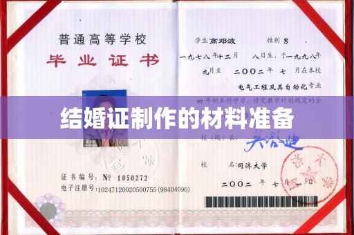阿坝结婚证制作的材料准备
