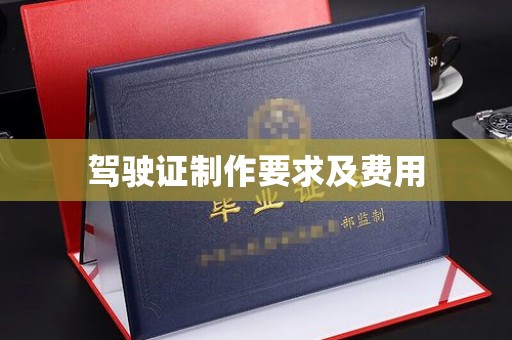 阿坝驾驶证制作要求及费用