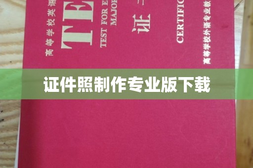 阿坝证件照制作专业版下载