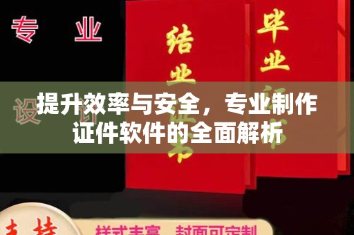 阿坝提升效率与安全，专业制作证件软件的全面解析