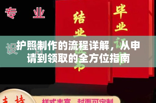 阿坝护照制作的流程详解，从申请到领取的全方位指南