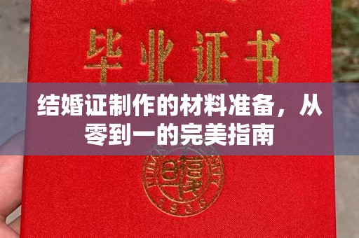 阿坝结婚证制作的材料准备，从零到一的完美指南