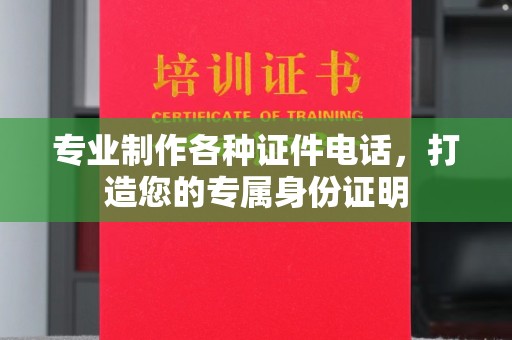 阿坝专业制作各种证件电话，打造您的专属身份证明