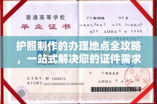 阿坝护照制作的办理地点全攻略，一站式解决您的证件需求