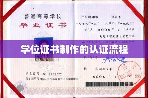 阿坝学位证书制作的认证流程