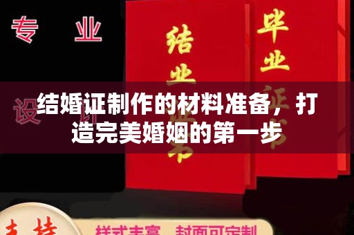 阿坝结婚证制作的材料准备，打造完美婚姻的第一步