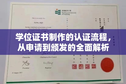 阿坝学位证书制作的认证流程，从申请到颁发的全面解析
