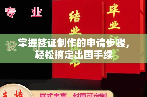 阿坝掌握签证制作的申请步骤，轻松搞定出国手续