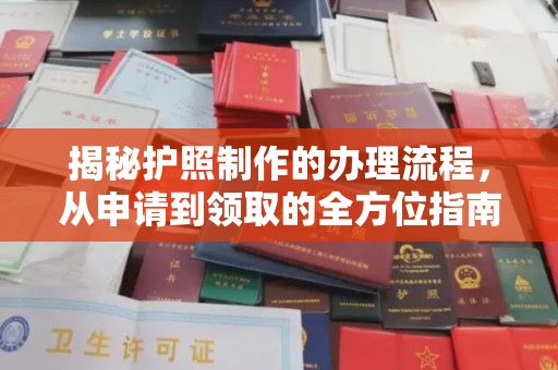 阿坝揭秘护照制作的办理流程，从申请到领取的全方位指南