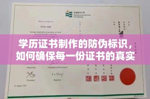 阿坝学历证书制作的防伪标识，如何确保每一份证书的真实性？