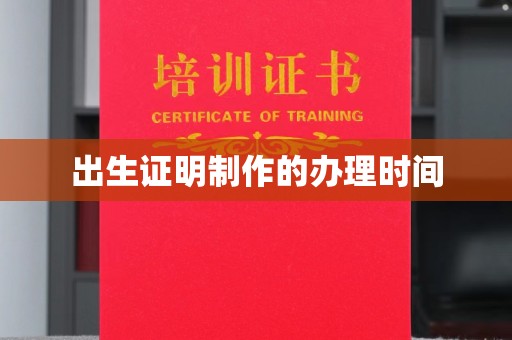 阿坝出生证明制作的办理时间