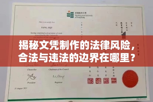 阿坝揭秘文凭制作的法律风险，合法与违法的边界在哪里？