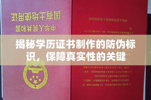 阿坝揭秘学历证书制作的防伪标识，保障真实性的关键