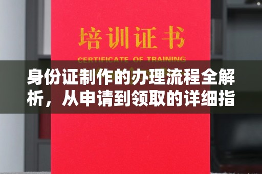 阿坝身份证制作的办理流程全解析，从申请到领取的详细指南
