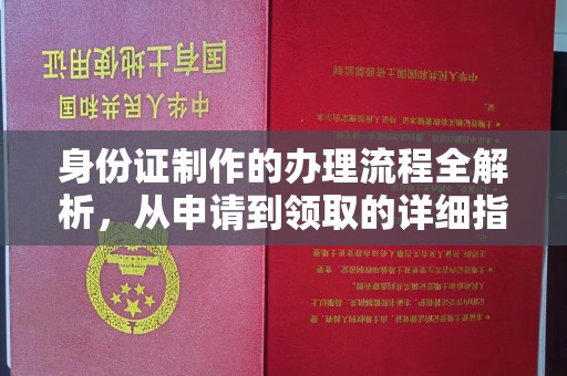 阿坝身份证制作的办理流程全解析，从申请到领取的详细指南