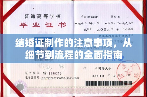 阿坝结婚证制作的注意事项，从细节到流程的全面指南