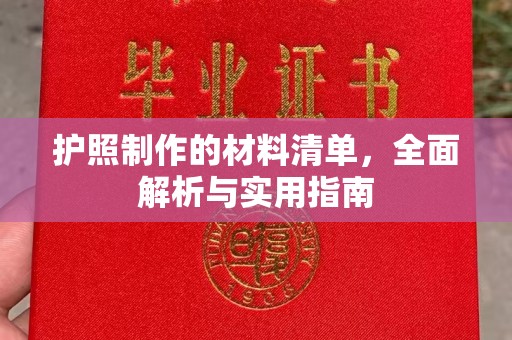 阿坝护照制作的材料清单，全面解析与实用指南