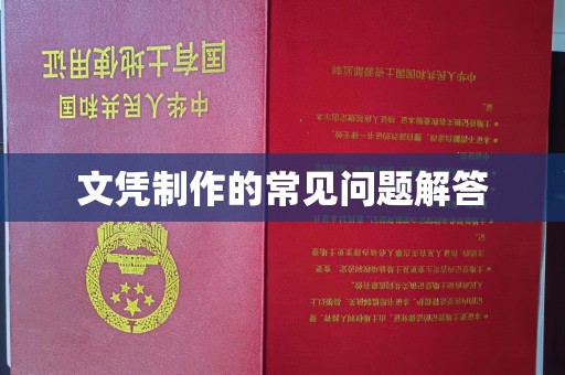 阿坝文凭制作的常见问题解答