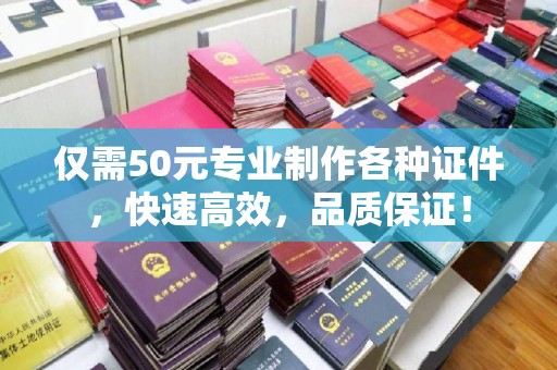阿坝仅需50元专业制作各种证件，快速高效，品质保证！
