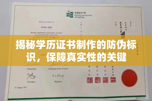 阿坝揭秘学历证书制作的防伪标识，保障真实性的关键