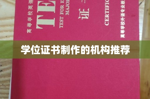 阿坝学位证书制作的机构推荐