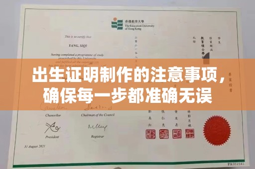 阿坝出生证明制作的注意事项，确保每一步都准确无误