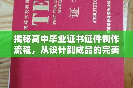 阿坝揭秘高中毕业证书证件制作流程，从设计到成品的完美蜕变