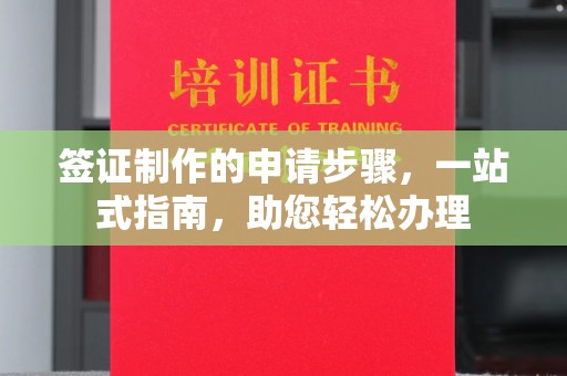 阿坝签证制作的申请步骤，一站式指南，助您轻松办理