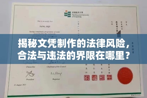 阿坝揭秘文凭制作的法律风险，合法与违法的界限在哪里？