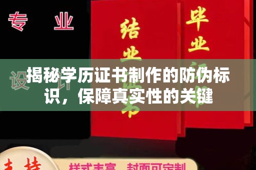 阿坝揭秘学历证书制作的防伪标识，保障真实性的关键