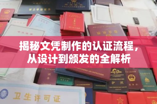 阿坝揭秘文凭制作的认证流程，从设计到颁发的全解析