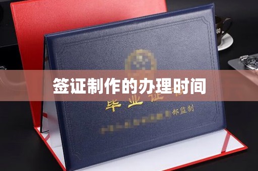 阿坝签证制作的办理时间