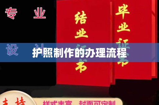 阿坝护照制作的办理流程