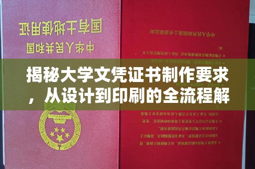 阿坝揭秘大学文凭证书制作要求，从设计到印刷的全流程解析