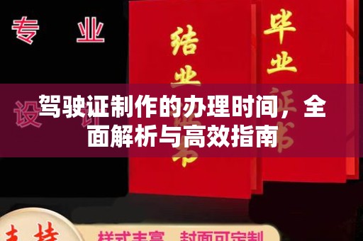 阿坝驾驶证制作的办理时间，全面解析与高效指南