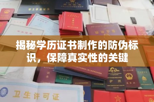 阿坝揭秘学历证书制作的防伪标识，保障真实性的关键