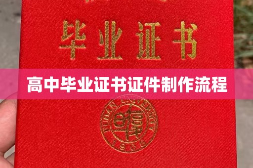 阿坝高中毕业证书证件制作流程