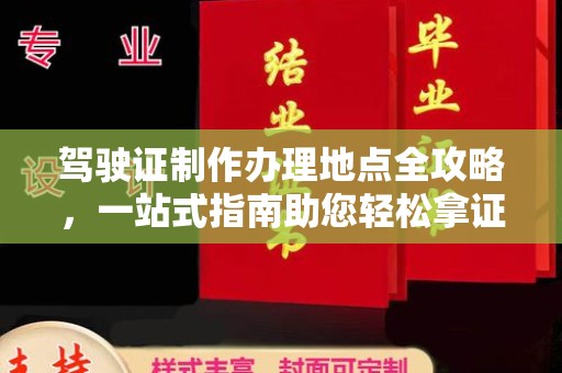 阿坝驾驶证制作办理地点全攻略，一站式指南助您轻松拿证