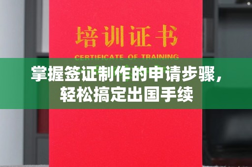 阿坝掌握签证制作的申请步骤，轻松搞定出国手续