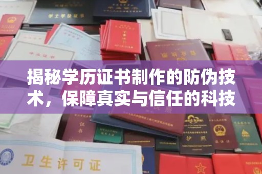 阿坝揭秘学历证书制作的防伪技术，保障真实与信任的科技盾牌