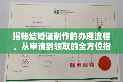 阿坝揭秘结婚证制作的办理流程，从申请到领取的全方位指南